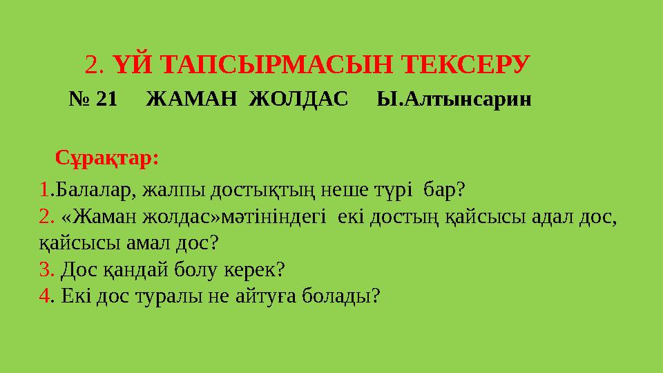 2. ҮЙ ТАПСЫРМАСЫН ТЕКСЕРУ № 21 ЖАМАН ЖОЛДАС Ы.Алтынсарин