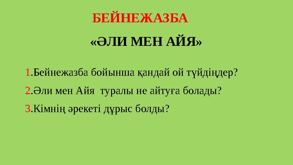 БЕЙНЕЖАЗБА «ӘЛИ МЕН АЙЯ» 1 .Бейнежазба бойынша қандай ой түйдіңдер? 2 .Әли мен Айя туралы не айтуға болады? 3 .Кімні