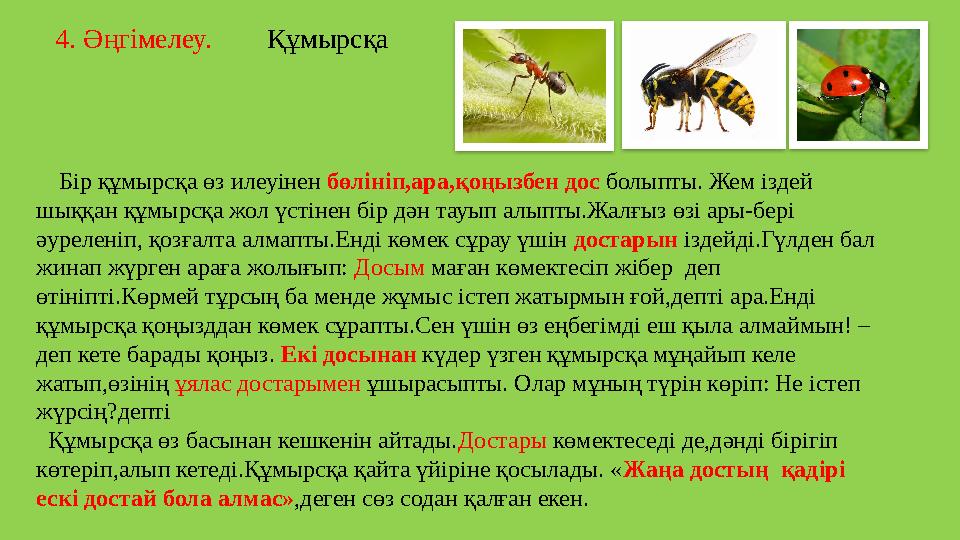 4. Әңгімелеу. Құмырсқа Бір құмырсқа өз илеуінен бөлініп,ара,қоңызбен дос болыпты. Жем іздей шыққан құмырсқа жол