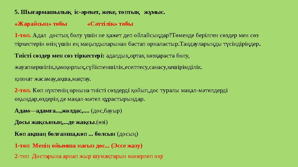 5. Шығармашылық іс-әрекет, жеке, топтық жұмыс. «Жарайсың» тобы «Сәттілік» тобы 1-топ. Адал достық болу үшін