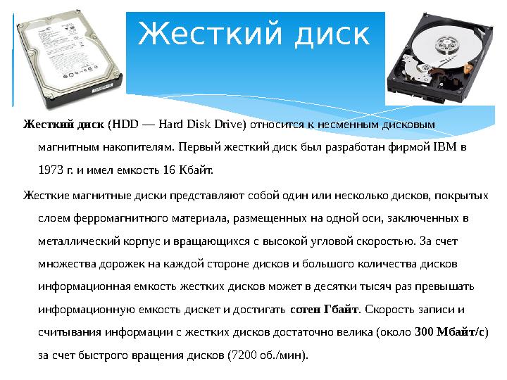 Жесткий диск Жесткий диск (HDD — Hard Disk Drive) относится к несменным дисковым магнитным накопителям. Первый жесткий диск бы