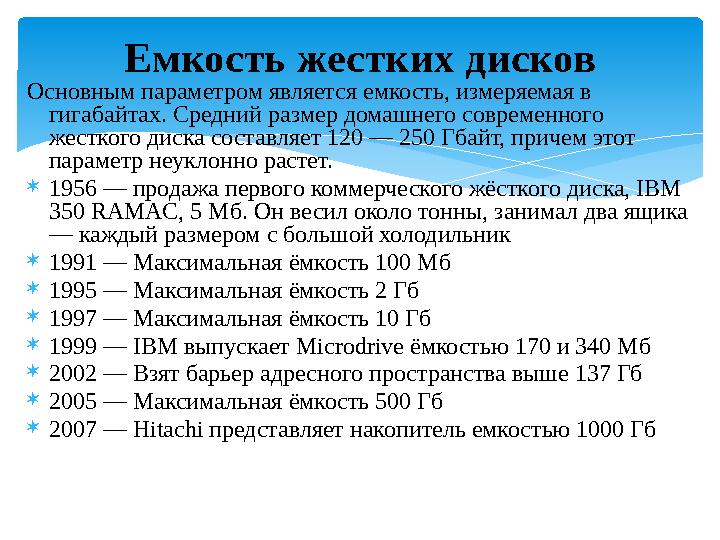 Основным параметром является емкость, измеряемая в гигабайтах. Средний размер домашнего современного жесткого диска составляет