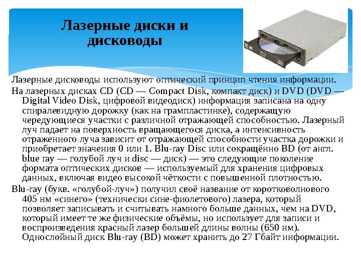 Лазерные диски и дисководы Лазерные дисководы используют оптический принцип чтения информации. На лазерных дисках CD (CD — Com