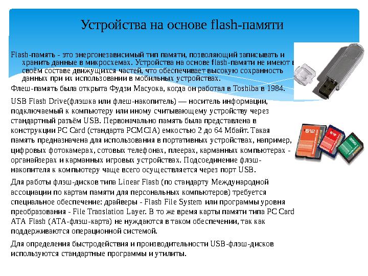 Устройства на основе flash-памяти Flash-память - это энергонезависимый тип памяти, позволяющий записывать и хранить данные в м