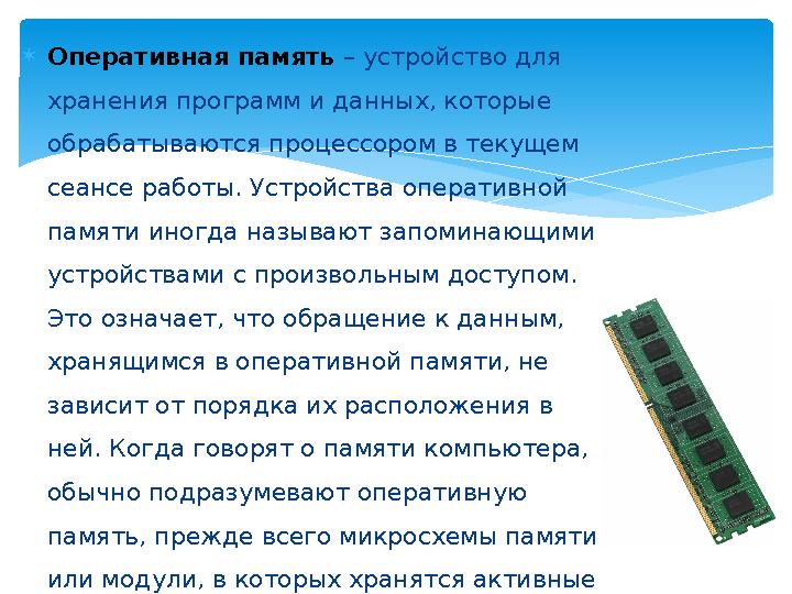  Оперативная память – устройство для хранения программ и данных, которые обрабатываются процессором в текущем сеансе работы