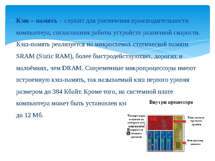  Кэш – память – служит для увеличения производительности компьютера, согласования работы устройств различной скорости. Кэш-п