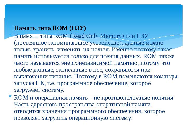  Память типа ROM (ПЗУ)  В памяти типа ROM (Read Only Memory) или ПЗУ (постоянное запоминающее устройство), данные можно толь