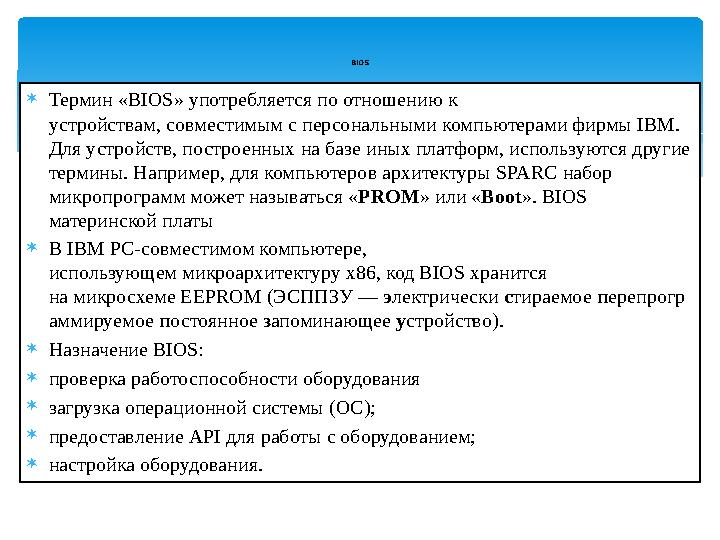  Термин «BIOS» употребляется по отношению к устройствам, совместимым с персональными компьютерами фирмы IBM. Для устройств, п
