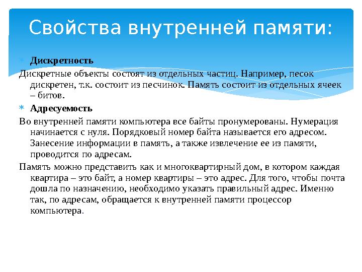 Свойства внутренней памяти:  Дискретность Дискретные объекты состоят из отдельных частиц. Например, песок дискретен, т.к. сост