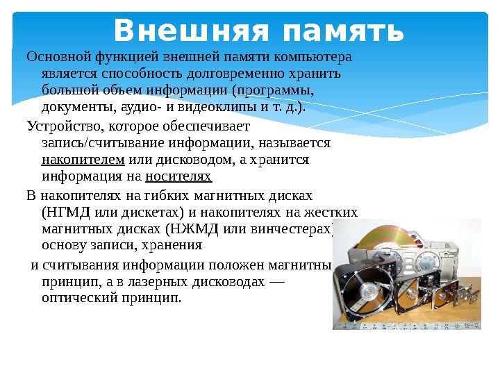 Основной функцией внешней памяти компьютера является способность долговременно хранить большой объем информации (программы, д