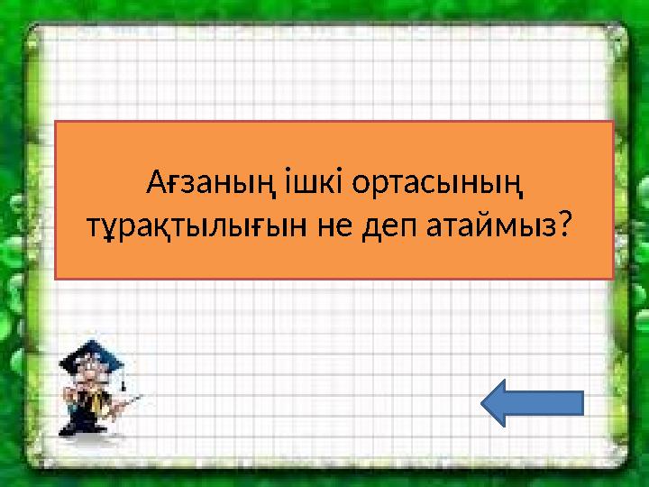 Ағзаның ішкі ортасының тұрақтылығын не деп атаймыз?