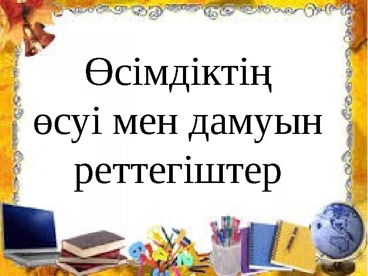 Өсімдіктің өсуі мен дамуын реттегіштер