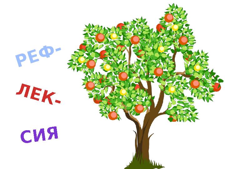 Р Е Ф - Л Е К - С И Я