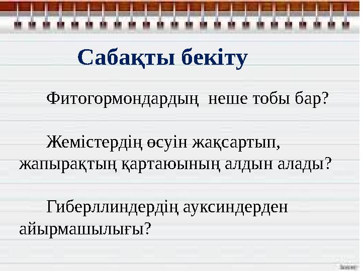 Сабақты бекіту Фитогормондарды ң неше тобы бар? Жемістердің өсуін жақсартып, жапырақтың қартаюының алдын