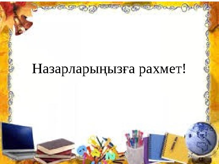 Назарларыңызға рахмет! Назарларыңызға рахмет!