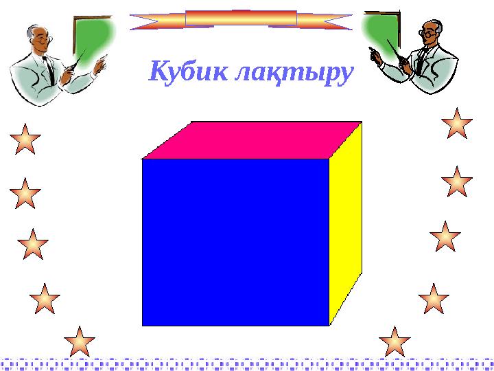 Кубик ла қтыру