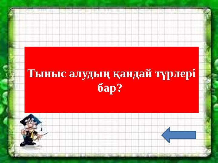 Тыныс алудың қандай түрлері бар?