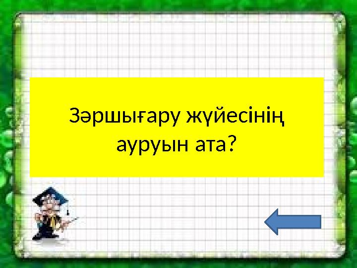 Зәршығару жүйесінің ауруын ата?