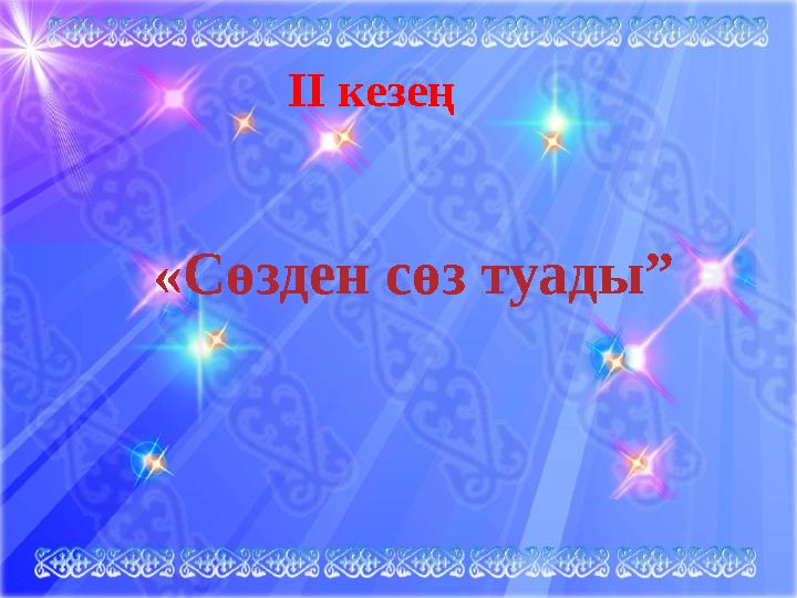 ІІ кезең « Сөзден сөз туады”