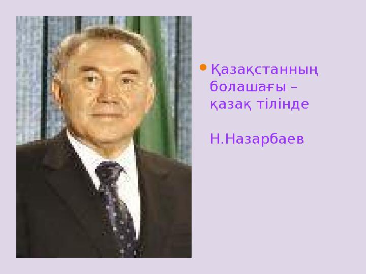  Қазақстанның болашағы – қазақ тілінде Н . Назарбаев