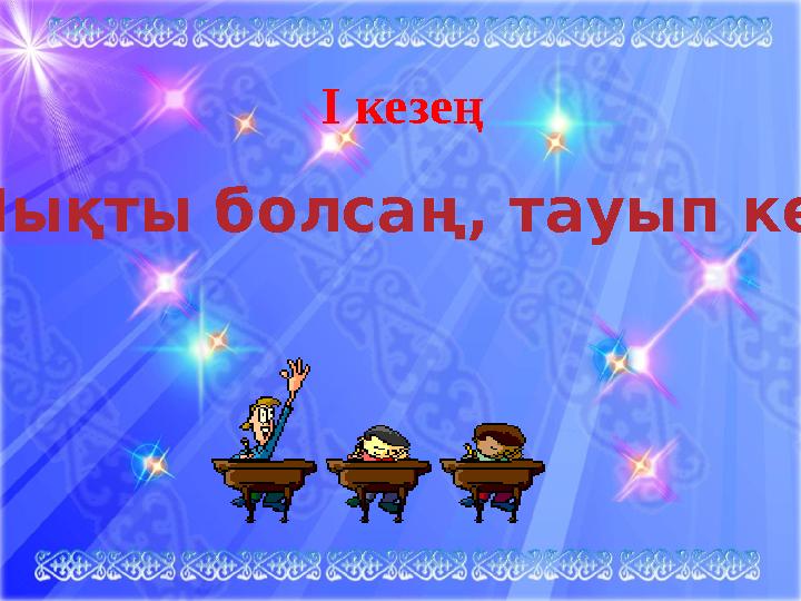 І кезең “ Мықты болсаң, тауып көр”