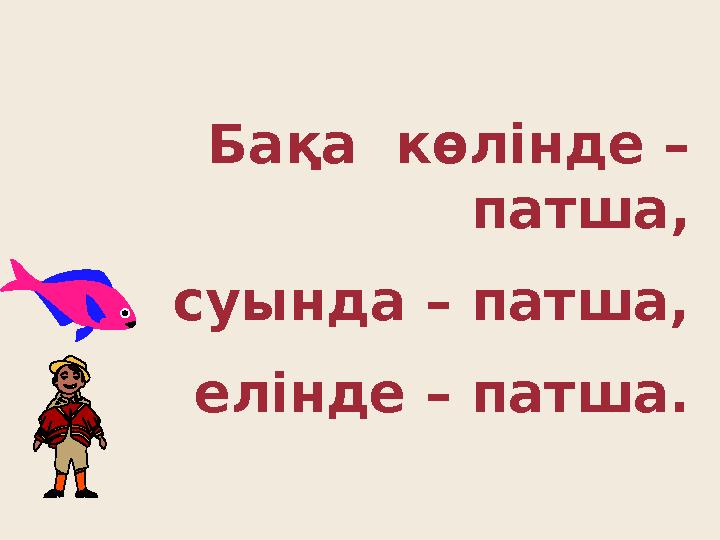 Бақа көлінде – патша, суында – патша, елінде – патша.