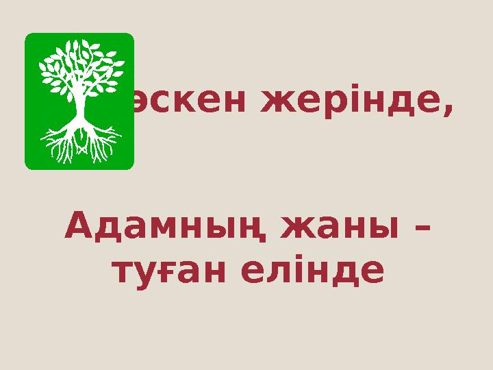 – өскен жерінде, Адамның жаны – туған елінде