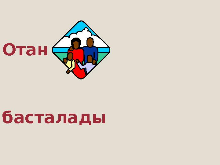 Отан басталады