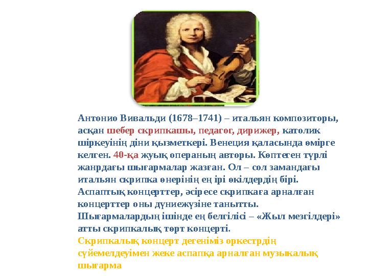 Антонио Вивальди (1678–1741) – итальян композиторы, асқан шебер скрипкашы, педагог, дирижер, католик шіркеуінің діни қызметк