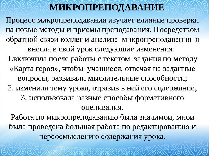 7МИКРОПРЕПОДАВАНИЕ Процесс микропреподавания изучает влияние проверки на новые методы и приемы преподавания. Посредством обрат