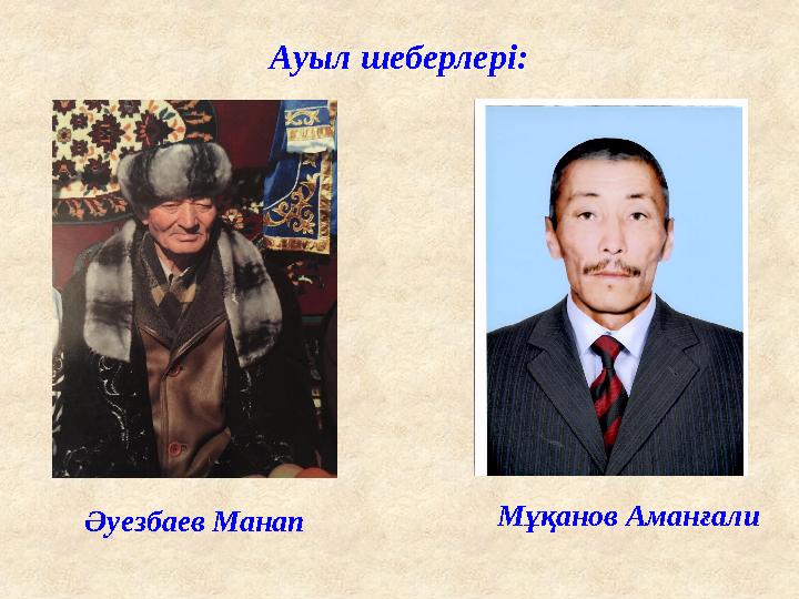 Ауыл шеберлері: Мұқанов Аманғали Әуезбаев Манап