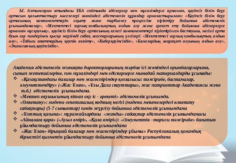 Ы. Алтынсарин атындағы ҰБА сайтында әдіскерлер мен мұғалімдерге арналған, қауіпсіз білім беру ортасын қалыптастыру