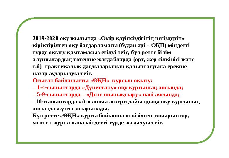 2019-2020 оқу жылында «Өмір қауіпсіздігінің негіздерін» кіріктірілген оқу бағдарламасы (бұдан әрі – ӨҚН) міндетті түрде оқыту