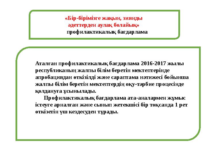 «Бір-бірімізге жақын, зиянды әдеттерден аулақ болайық» профилактикалық бағдарлама Аталған профилактикал