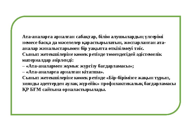 Ата-аналарға арналған сабақтар, білім алушылардың үлгерімі немесе басқа да мәселелер қарастырылатын, жоспарланған ата- аналар ж