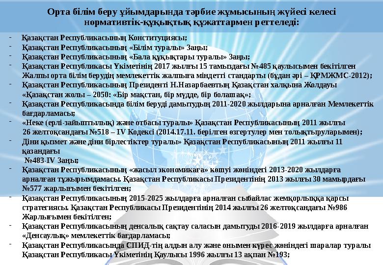 Орта білім беру ұйымдарында тәрбие жұмысының жүйесі келесі нормативтік-құқықтық құжаттармен реттеледі: - Қазақстан Республ