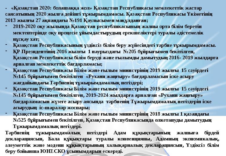 - «Қазақстан 2020: болашаққа жол» Қазақстан Республикасы мемлекеттік жастар саясатының 2020 жылға дейінгі тұжырымдамасы. Қаза