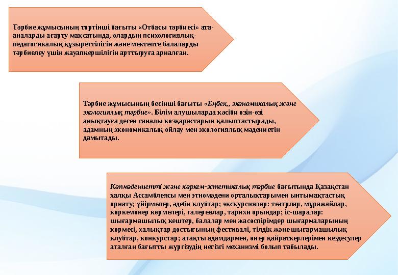 Тәрбие жұмысының төртінші бағыты «Отбасы тәрбиесі» ата- аналарды ағарту мақсатында, олардың психологиялық- педагогикалық құзырет