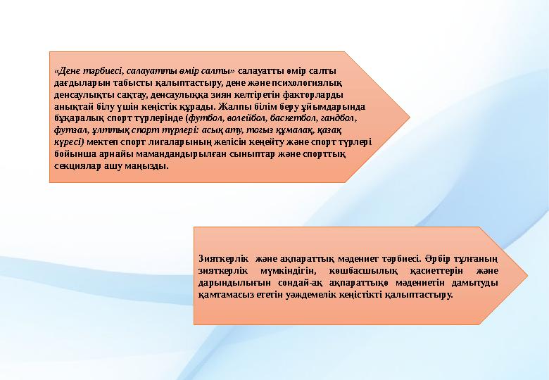 « Дене тәрбиесі, салауатты өмір салты» салауатты өмір салты дағдыларын табысты қалыптастыру, дене және психологиялық денсаулы