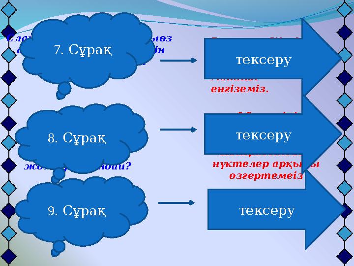 Объектіні ерекшелеп , тышқан арқылы шекарасындағы нүктелер арқылы өзгертемеізСлайдтағы объектілердің өлшемдерін өзгерту