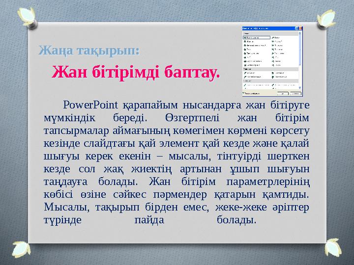 PowerPoint қарапайым нысандарға жан бітіруге мүмкіндік береді. Өзгертпелі жан бітірім тапсырмалар аймағының кө