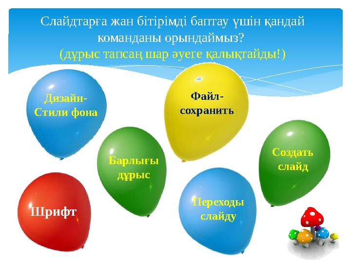 Слайдтарға жан бітірімді баптау үшін қандай команданы орындаймыз? (дұрыс тапсаң шар әуеге қалықтайды!) Переходы слайдуДизайн-