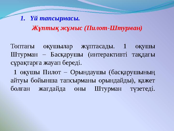 1. Үй тапсырмасы. Жұптық жұмыс (Пилот-Штурман) Топтағы оқушылар жұптасады. 1 оқушы Штурман – Басқарушы (интеракт