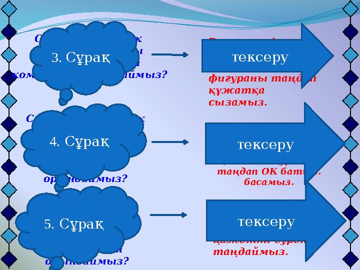 Вставка –Рисунок командасын орындаймыз, қажетті суретті таңдаймыз.Слайдқа файлдан сурет орналастыру үшін қандай команда