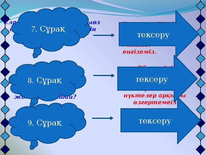 Объектіні ерекшелеп , тышқан арқылы шекарасындағы нүктелер арқылы өзгертемеізСлайдтағы объектілердің өлшемдерін өзгерту