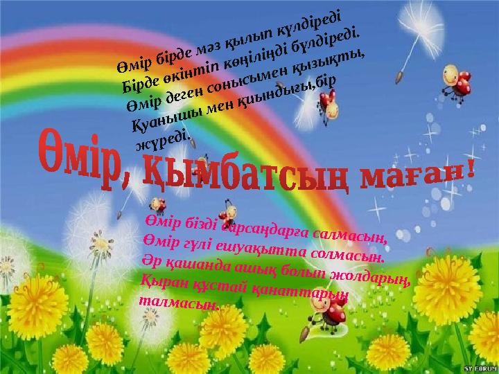 Ө м ір б ір д е м ә з қ ы л ы п к ү л д ір ед і Б ір д е ө к ін т іп к ө ң іл ің д і б ү л д ір ед і. Ө м ір д е ге н с