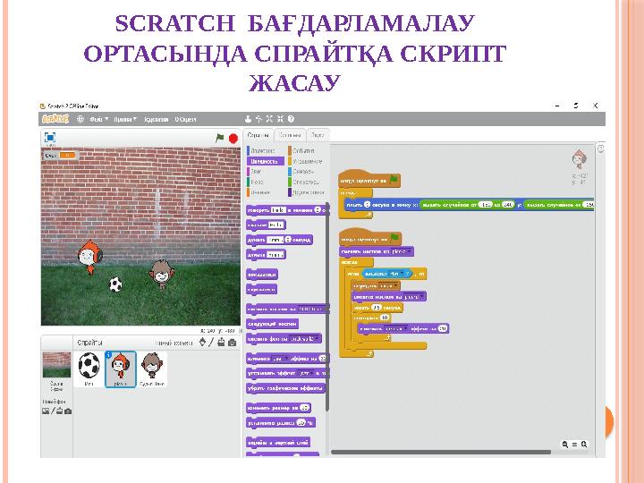 SCRATCH БАҒДАРЛАМАЛАУ ОРТАСЫНДА СПРАЙТҚА СКРИПТ ЖАСАУ