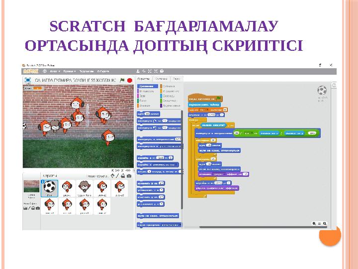 SCRATCH БАҒДАРЛАМАЛАУ ОРТАСЫНДА ДОПТЫҢ СКРИПТІСІ