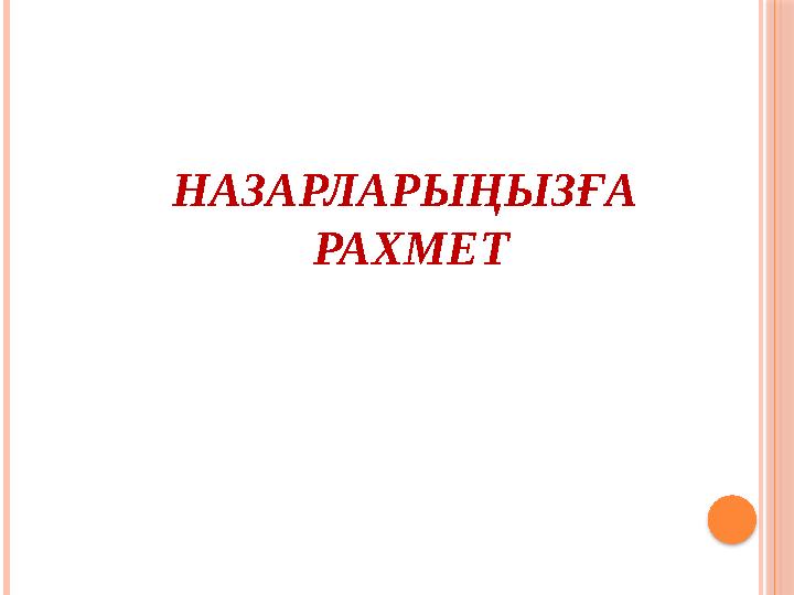 НАЗАРЛАРЫҢЫЗҒА РАХМЕТ