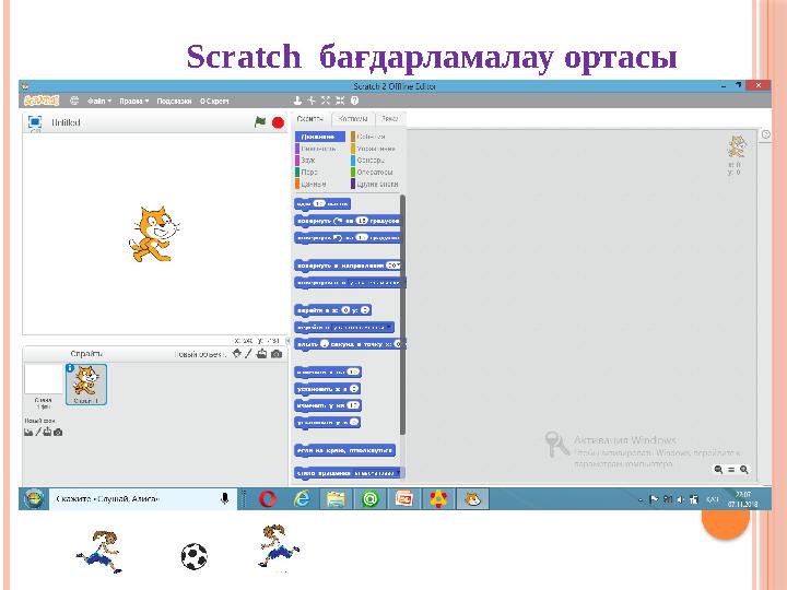 Scratch бағдарламалау ортасы